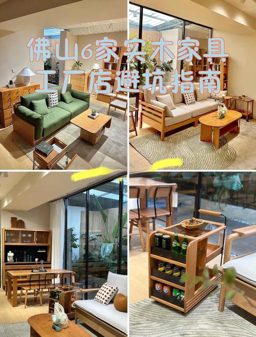 佛山6家实木家具工厂店避坑指南